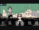 【s.y.p】不.完.全.な.処.遇【人.ヵ】