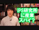 産業スパイ？iPS細胞研究所を懲戒解雇された女の行動が異常過ぎる