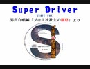 不気味社男声合唱／Super Driver(short)
