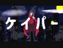 【ニコカラ】 ケイパー  MV   (offvocal)