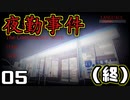 【夜勤事件】これで僕たちは、夜勤バイトを辞めます。　５(終)