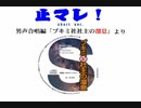 不気味社男声合唱／止マレ！(short)