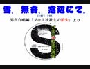 不気味社男声合唱／雪、無音、窓辺にて。(short)