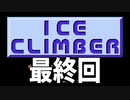 §【新実況】泥酔しながら【アイスクライマー】エイプリルフールなので【実況プレイ】part1【と見せかけて】最終回【と思わせて実は】普通の単発実況【今日から新生活】part令和2年