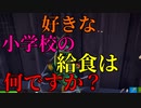 好きな小学校の給食は何ですか？ 【フォートナイト】-Leon視点