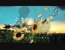 【歌ってみた】ひまわりの約束