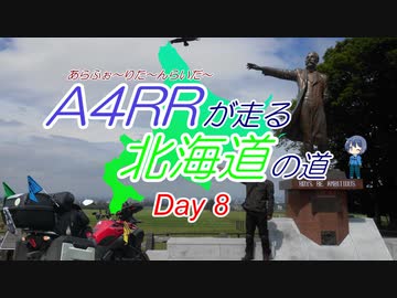 【CeVIO】A4RRが走る北海道の道　Day 8 AM【バイク車載】