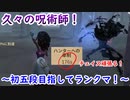 【第五人格】高みを目指す第五人格　part59【IdentityⅤ】【アイデンティティファイブ】