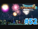 【ドラクエビルダーズ2】#52 - 平和の中で見る花火はすごくきれいだね。【女性実況】【ネタバレ】