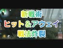 【第五人格】Q戦慄の竜巻 新戦術！ヒット＆アウェイ戦法炸裂w【オフェンス】【墓守】【傭兵】【探鉱者】【ハスター】【IdentityV】【第5人格】【dbd】