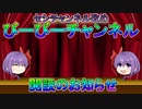 【FGO】びーびーチャンネル開設のお知らせ【ゆっくり】
