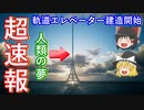 【ゆっくり超速報】人類の夢！軌道エレベーターついに建造開始！