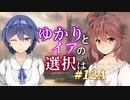 【ACfA】ゆかりとイアの選択は #12A【VOICEROID/CeVIO実況】
