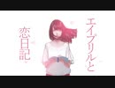 【闇音レンリ】エイプリルと恋日記【UTAUカバー・UST配布】