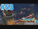 【ドラクエビルダーズ2】#53 - からっぽ島を守るため要塞を建築開始！【女性実況】【ネタバレ】