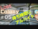 [Lost Colony]#05 お仕事を引き受けよう[Space Engineers]