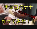 【バレンタイン企画】チョコバナナ作ってみた！【いまさらトライチャンネル】　#31