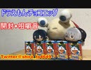 【ASMR】【咀嚼音】ドラえもんチョコエッグ開封動画