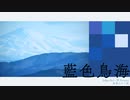 藍色鳥海 - Indigo Bird -