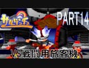 [倍速実況]サルゲッチュ Part14　インフレ爆撃機