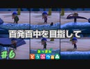 百発百中チャレンジ！　「あつまれどうぶつの森」　＃6