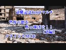 【退職記念HOI4マルチ】仲間と一緒に世界の敵を吹っ飛ばせ！！(前編)