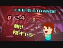 切磋 琢磨ゲーム実況＠ライフイズストレンジ＃24