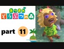 【あつまれどうぶつの森】無人島の覇者【実況】part11