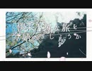 優柔不断な旅 / 音街ウナ