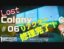 [Lost Colony]#06 リアクター修理完了！扉を開けよう[Space Engineers]