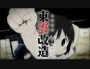 東雲改造