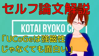 セルフ論文解説!強磁性超伝導UCoGeを強磁性じゃなくして超伝導状態を調べた論文【固体量子】【VRアカデミア】