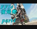 【FF14】エオルゼアの大地再びpart4【実況】