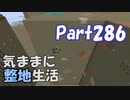【Minecraft整地祭】気ままに整地生活Part286【ゆっくり実況】