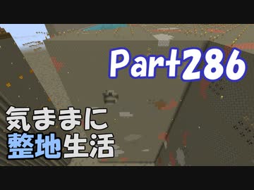 【Minecraft整地祭】気ままに整地生活Part286【ゆっくり実況】