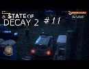 STATE OF DECAY 2 #11  4人で人助け