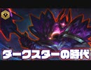 【TFT】現環境はダークスター9体編成で決まり！【パッチ10.7】