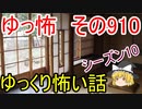 【ゆっ怖】ゆっくり怖い話・その910【怪談】