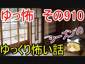 【ゆっ怖】ゆっくり怖い話・その910【怪談】