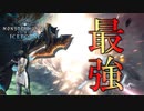 【MHWIB】最強装備を紹介してたら激レア珠をゲットして大喜び【モンスターハンターワールドアイスボーン】