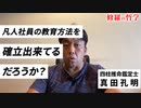 凡人社員の教育方法を確立出来てるだろうか？