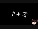 【ゆっくり怪談】一緒に怖い話をしませんか？？その223【洒落怖】