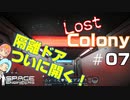 [Lost Colony]#07 重要情報大量入手！ほぼ任務達成！？[Space Engineers]