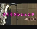 さくらクレシェンド/川田佳誠【バリトンサックス + ピアノ】
