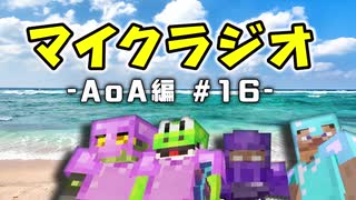 【マイクラジオ】最強の匠は俺だ！絶望的センス4人衆がカオスマイクラジオAOA編♯16【4人実況】