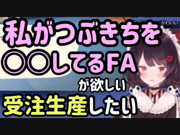 つぶきちに大興奮する戌亥さん【戌亥とこ切り抜き】