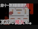 こっそり探しに「瓦礫の魔女は。」実況プレイ第十一話
