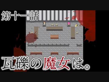 こっそり探しに「瓦礫の魔女は。」実況プレイ第十一話