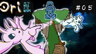 【お絵描きしながらオリを楽しむ】#０5【Ori and the Will of the Wisps 実況】