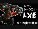 【Dota2】7.25　オフレーンAxe　#13【ゆっくり実況】